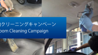 車内クリーニングキャンペーン