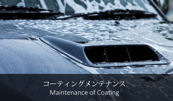 コーティングメンテンナス