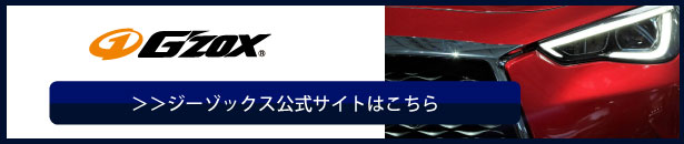 ジーゾックスgzox公式サイトはこちら