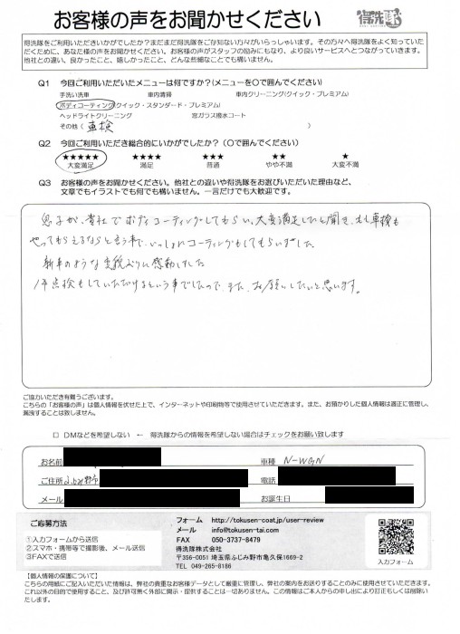 お客様の声【Nワゴン・Y様】