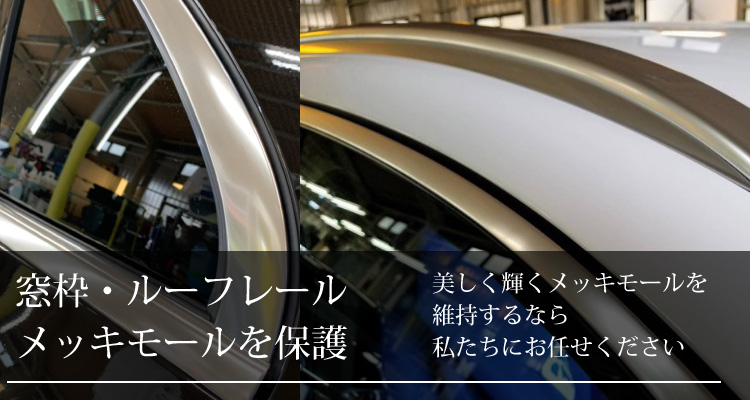 窓枠メッキモールの保護はお任せください