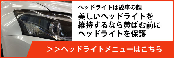 メニュー・美しいヘッドライトを維持するなら黄ばむ前にヘッドライトを保護