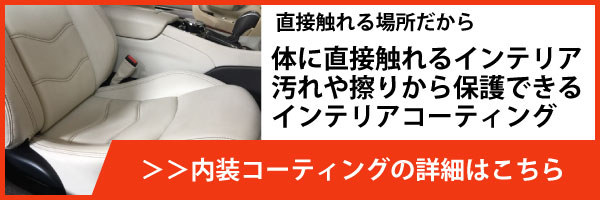 メニュー・座席を汚れから守るインテリアコーティング