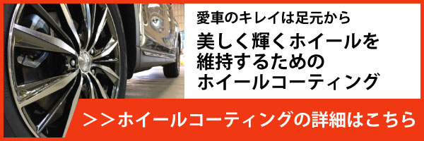 メニュー・美しく輝くホイールを 維持するための ホイールコーティング
