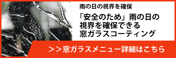 メニュー・安全のため雨の日の視界を保つ窓ガラスコーティング