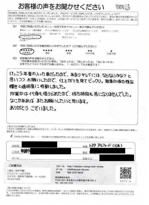 お客様の声【アルファード・S様】