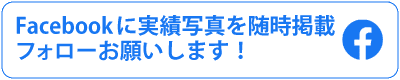 Facebookに実績写真を随時掲載中・フォローお願いします!