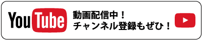 YouTube動画配信中!チャンネル登録もお願いします!