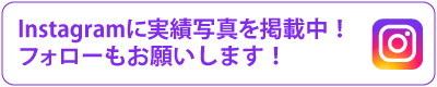 Instagramに実績写真を掲載中!フォローもお願いします!