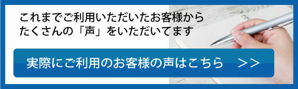 これまでご利用いただいたお客様からの声はこちら