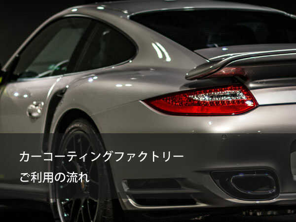カーコーティングファクトリー得洗隊ご利用の流れ