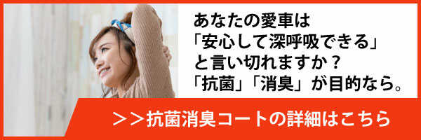 メニュー・抗菌消臭コート