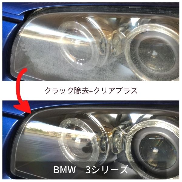 ヘッドライトクラック除去+クリアプラス・BMW3