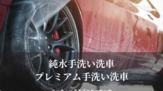 純水手洗い洗車・プレミアム手洗い洗車