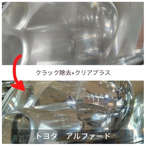 ヘッドライトクラック除去+クリアプラス・アルファード
