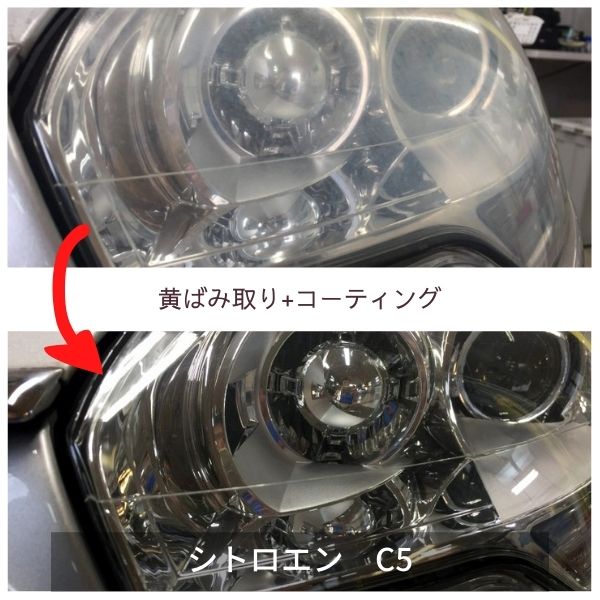 シトロエンC5・ヘッドライト黄ばみ取り+コーティング