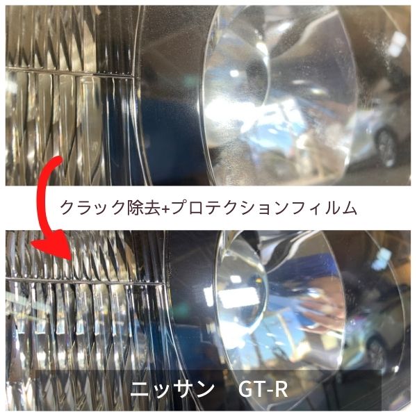 ヘッドライトクラック除去+プロテクションフィルム・スカイラインGT-R