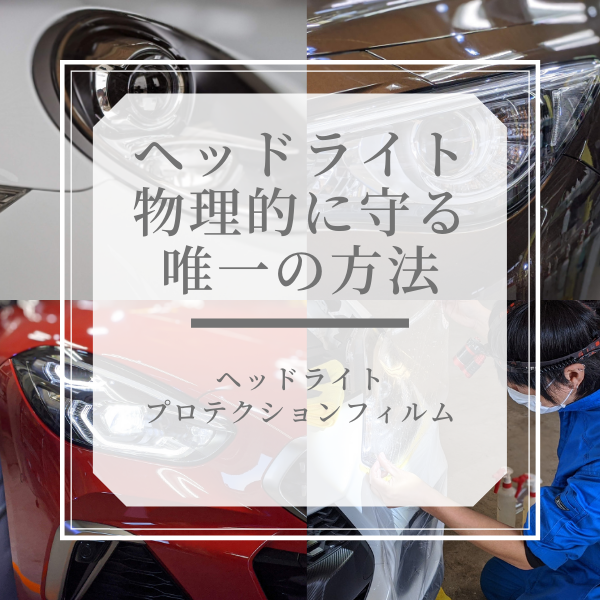 ヘッドライトを物理的に守る唯一の方法・ヘッドライトプロテクションフィルム