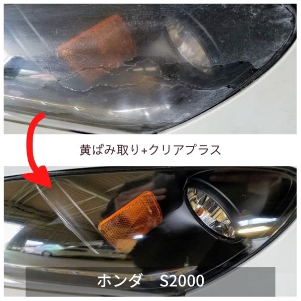 ヘッドライト黄ばみ取り+クリアプラス