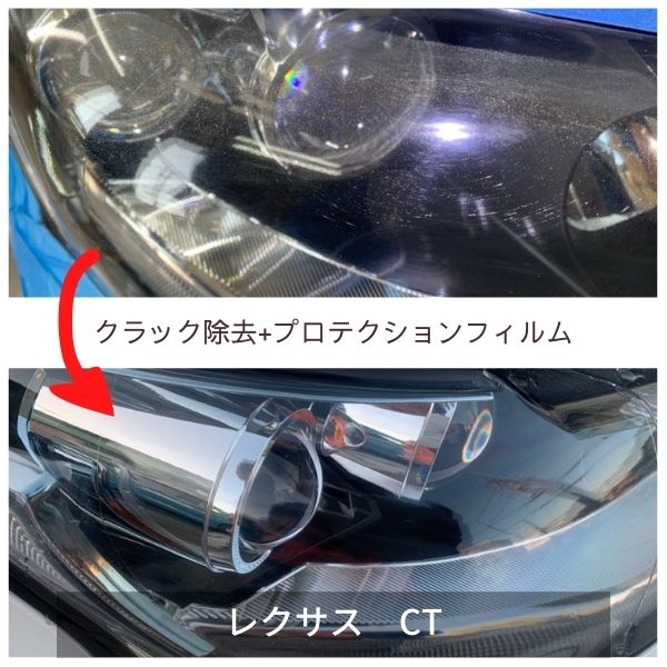 ヘッドライトクラック除去+プロテクションフィルム・レクサスCT