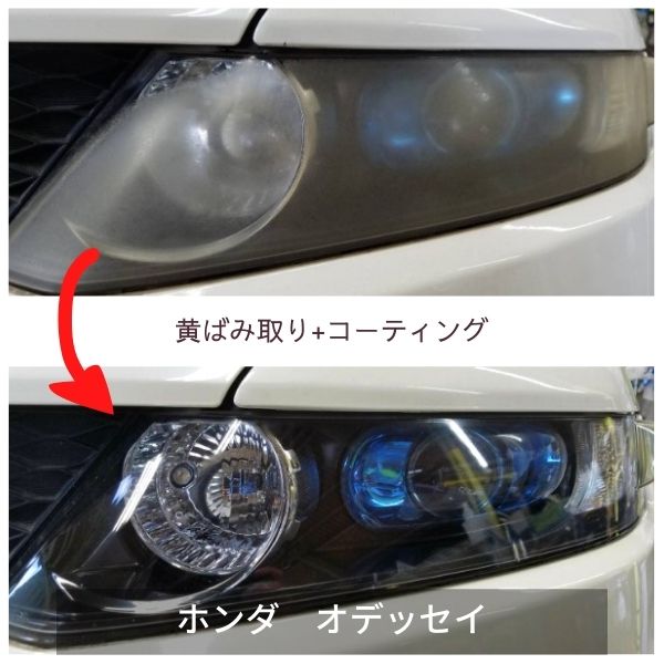ヘッドライト黄ばみ取り+コーティング・オデッセイ