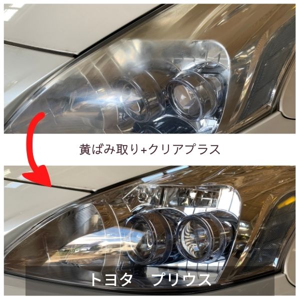 ヘッドライト黄ばみ取り+クリアプラス・プリウス