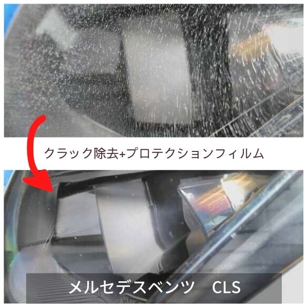 ヘッドライトクラック除去+プロテクションフィルム・メルセデスベンツCLS