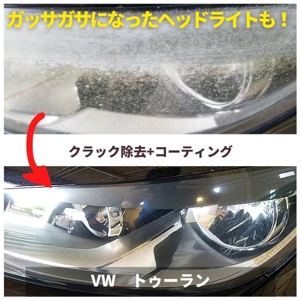 トゥーラン・ヘッドライトクリーニング(クラック除去+コーティング)
