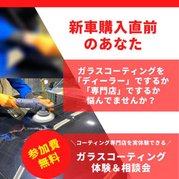 新車購入直前のあなた！ガラスコーティングを「ディーラー」にするか「専門店」にするか悩んでませんか？