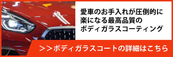 ボディガラスコーティング・愛車のお手入れが圧倒的に楽になる高品質なガラスコーティング
