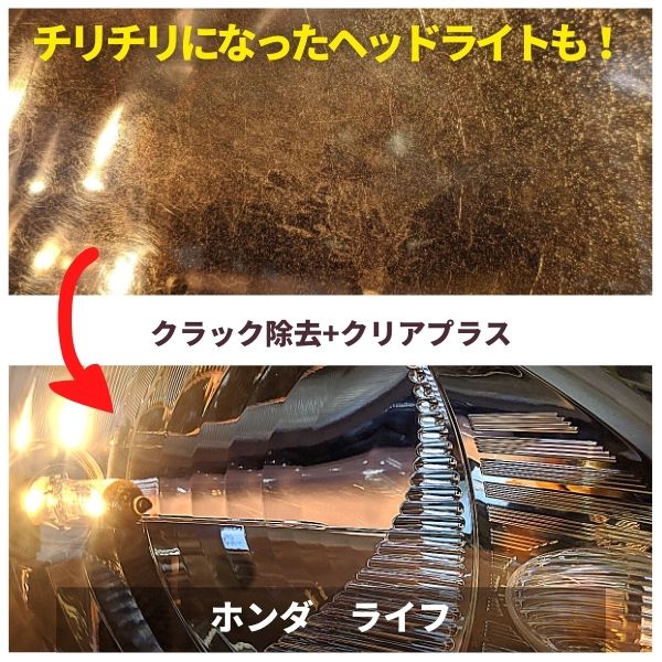 ライフ・ヘッドライトクリーニング(クラック除去+クリアプラス)
