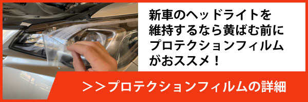 ヘッドライトプロテクションフィルム・新車のヘッドライトを維持するなら、プロテクションフィルムがおススメ!