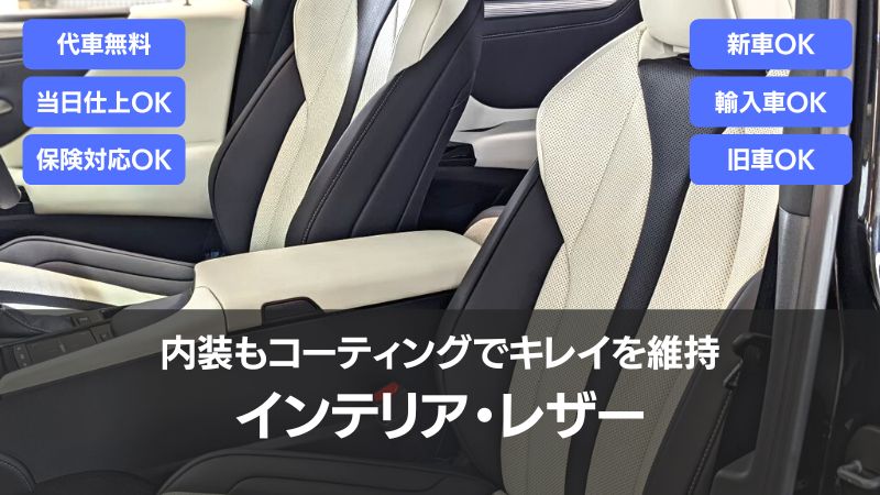 インテリア・レザーコーティング・内装もコーティングでキレイを維持