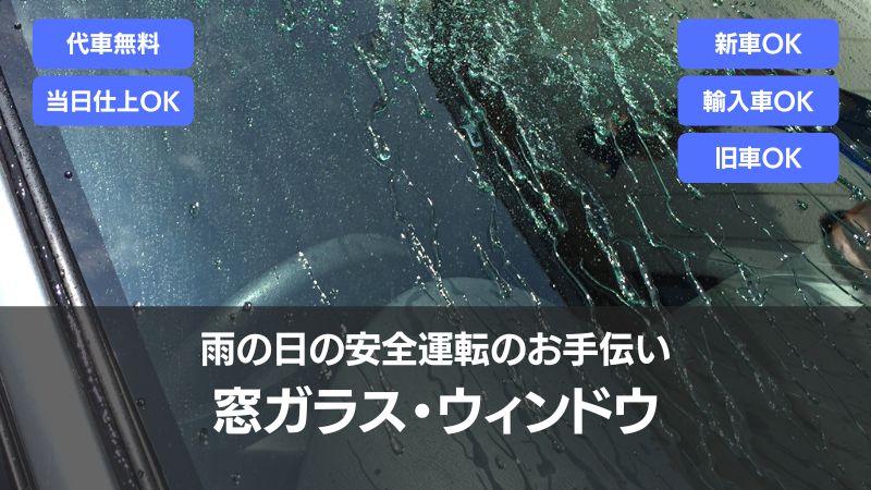 窓がラスコーティングで雨の日の安全運転のお手伝い