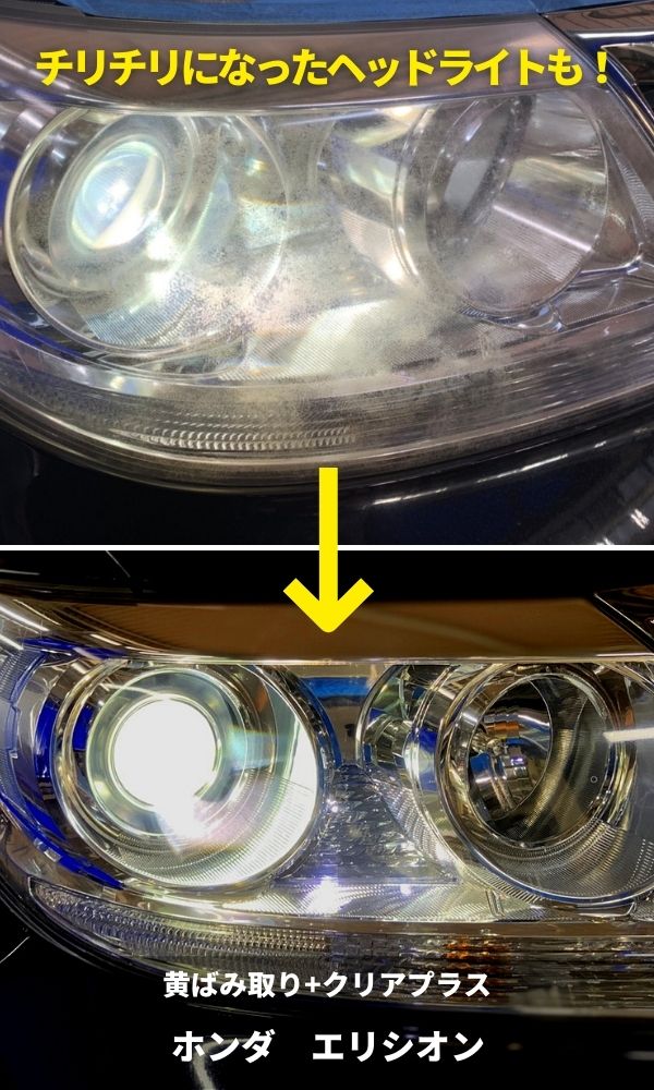 エリシオン・チリチリになったヘッドライトの黄ばみもスッキリ！黄ばみ取り+クリアプラス