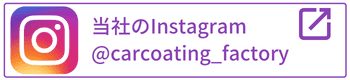 カーコーティングファクトリーのInstagram・carcoating_factory
