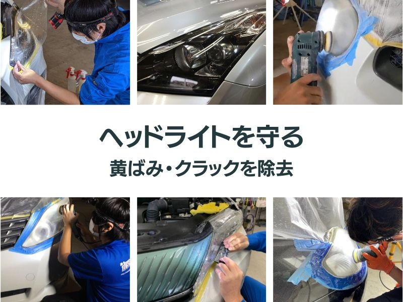 ヘッドライトを守る・黄ばみ・クラックを除去