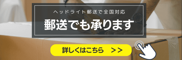 ヘッドライトを郵送で全国対応しています。郵送でも承ります