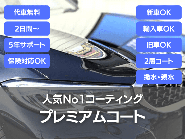 プレミアムコート・人気No1コーティング