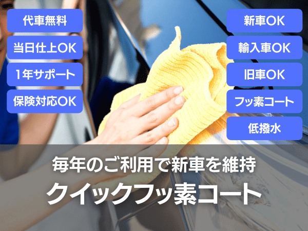 毎年のご利用で新車を維持・クイックフッ素コート