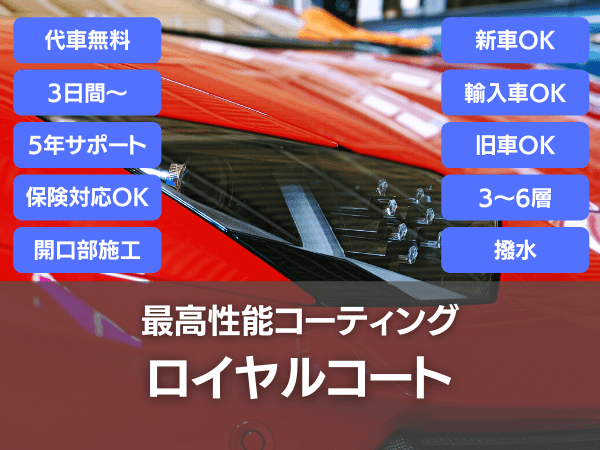 最高性能コーティング・ロイヤルコート