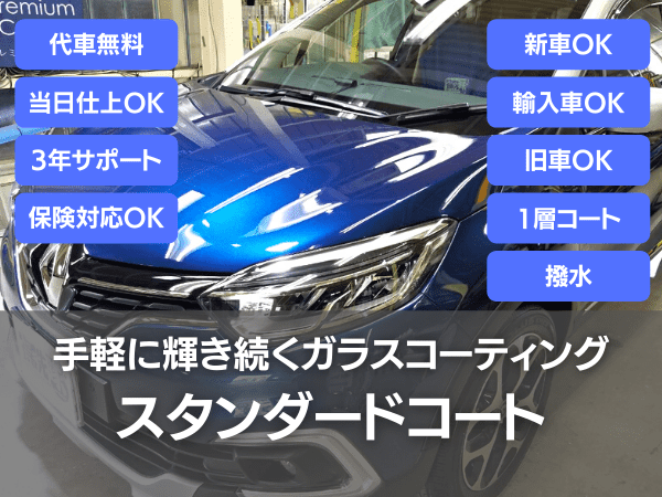 手軽に輝きが続くガラスコーティング・スタンダードコート