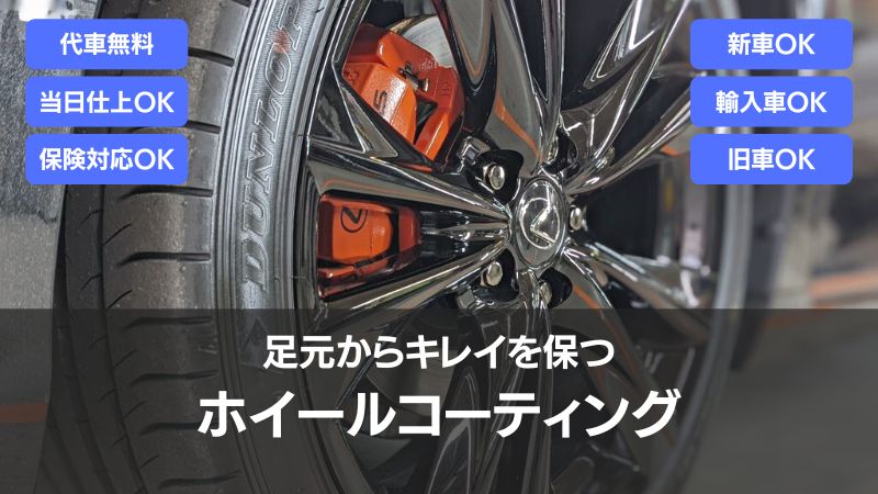 ホイールコーティング・足元からキレイを保つ