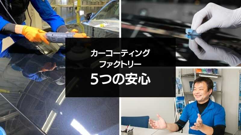 カーコーティングファクトリー・5つの安心