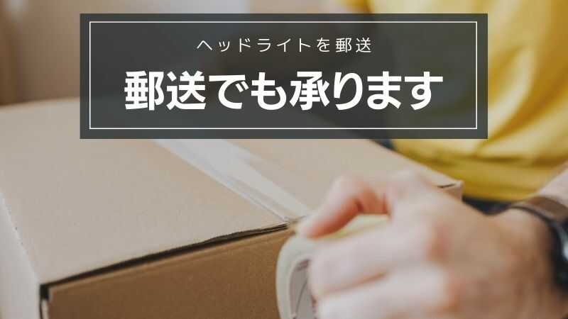 ヘッドライトを郵送でも承ります