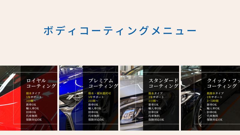 ボディコーティングメニュー