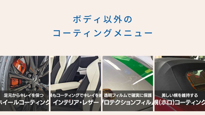 ボディ以外のコーティングメニュー