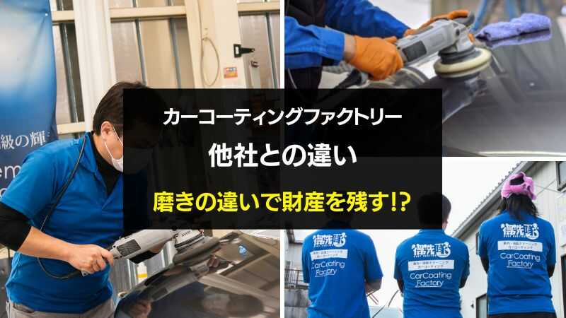 カーコーティングファクトリーの他社との違い・磨きの違いで財産を残す