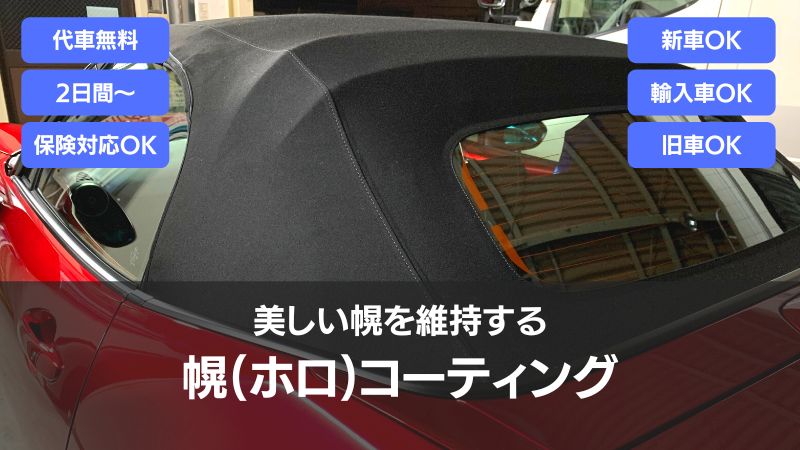 幌(ホロ)コーティング・オープンカーの美しい幌を維持する