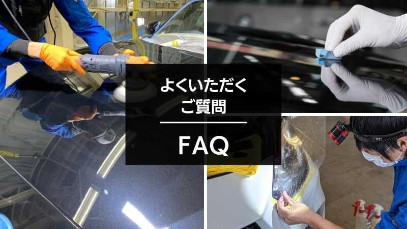よくいただくご質問